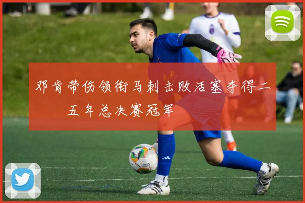 邓肯带伤领衔马刺击败活塞夺得二〇〇五年总决赛冠军