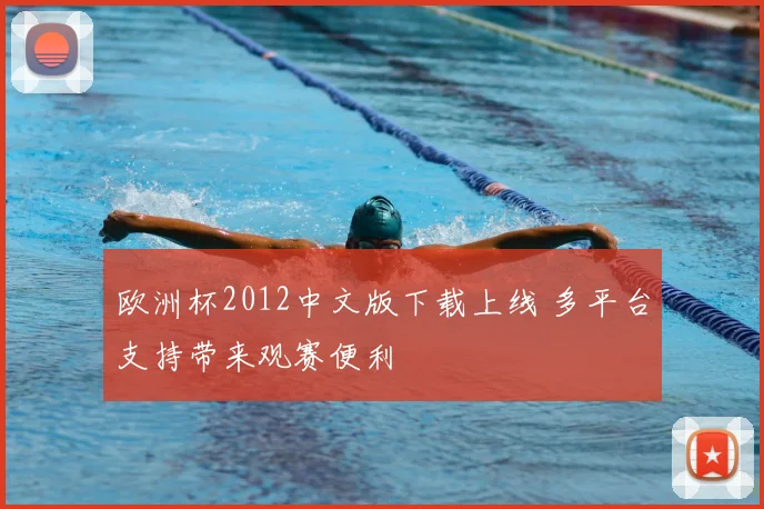 欧洲杯2012中文版下载上线 多平台支持带来观赛便利
