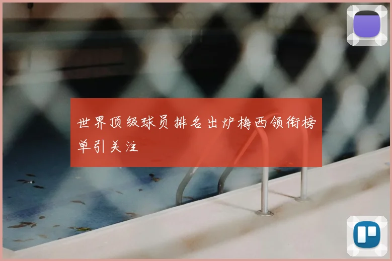 世界顶级球员排名出炉梅西领衔榜单引关注