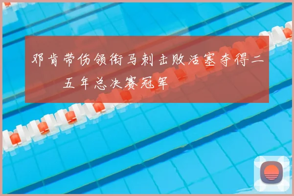 邓肯带伤领衔马刺击败活塞夺得二〇〇五年总决赛冠军