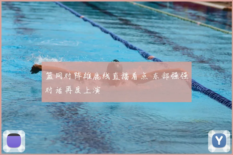 篮网对阵雄鹿线直播看点 东部强强对话再度上演