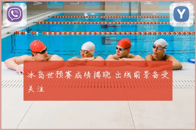 冰岛世预赛成绩揭晓 出线前景备受关注