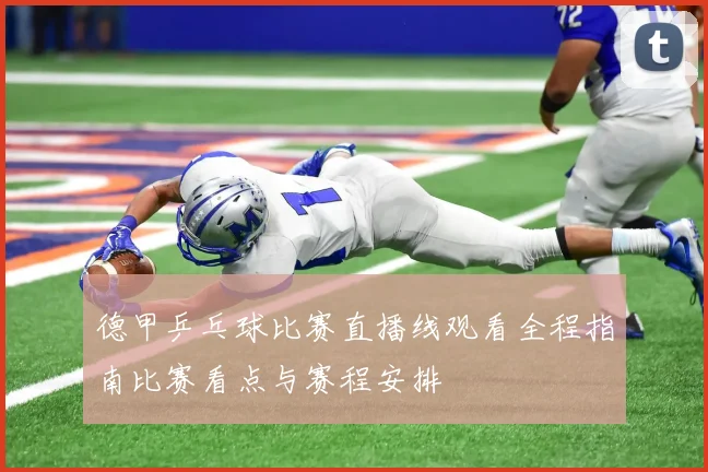 德甲乒乓球比赛直播线观看全程指南比赛看点与赛程安排