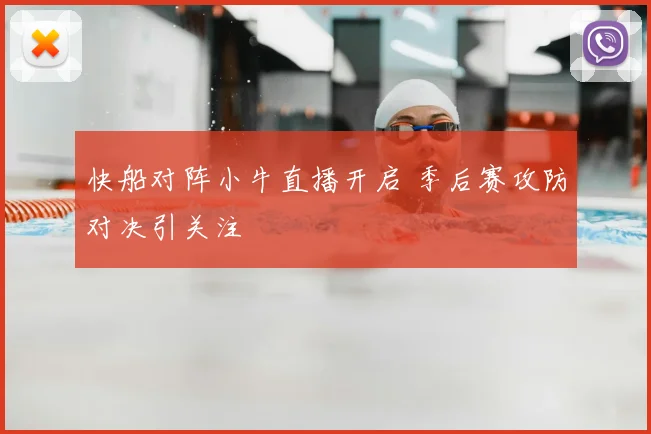 快船对阵小牛直播开启 季后赛攻防对决引关注
