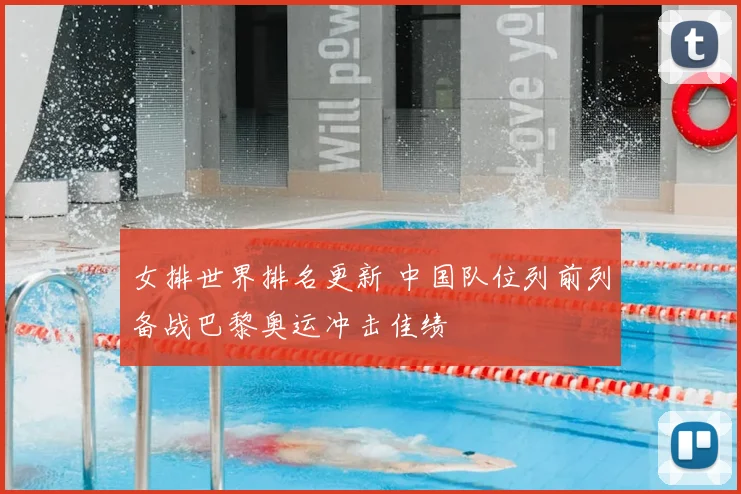 女排世界排名更新 中国队位列前列备战巴黎奥运冲击佳绩