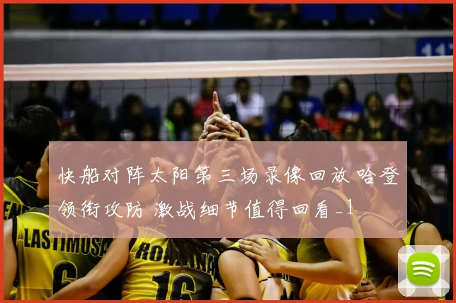 快船对阵太阳第三场录像回放 哈登领衔攻防 激战细节值得回看_1