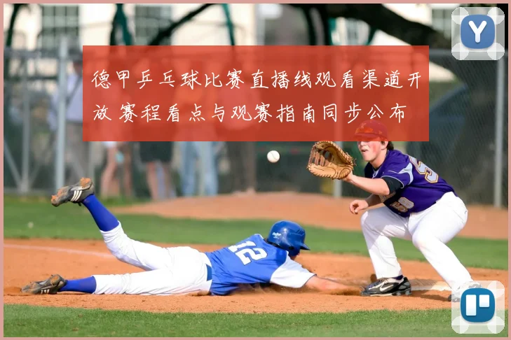 德甲乒乓球比赛直播线观看渠道开放 赛程看点与观赛指南同步公布