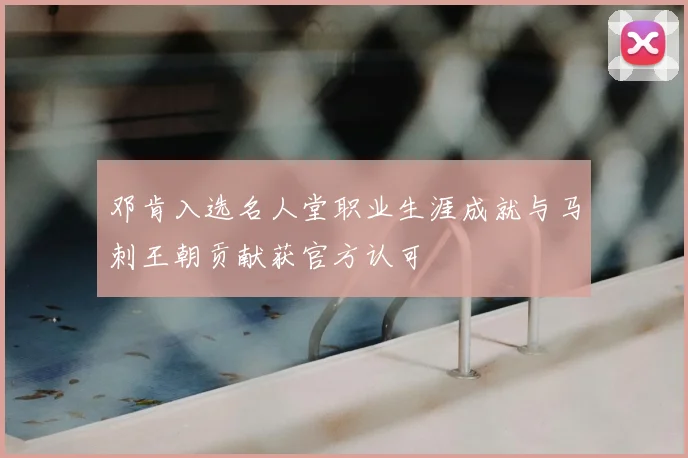 邓肯入选名人堂职业生涯成就与马刺王朝贡献获官方认可