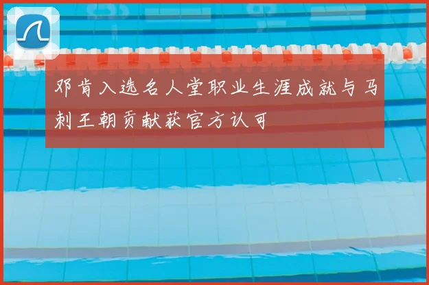 邓肯入选名人堂职业生涯成就与马刺王朝贡献获官方认可