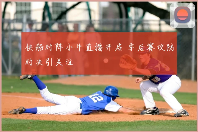 快船对阵小牛直播开启 季后赛攻防对决引关注