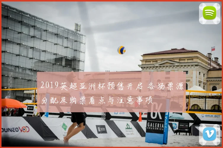 2019英超亚洲杯预售开启 各场票源分配及购票看点与注意事项